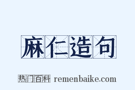 麻仁造句是什么意思的图片